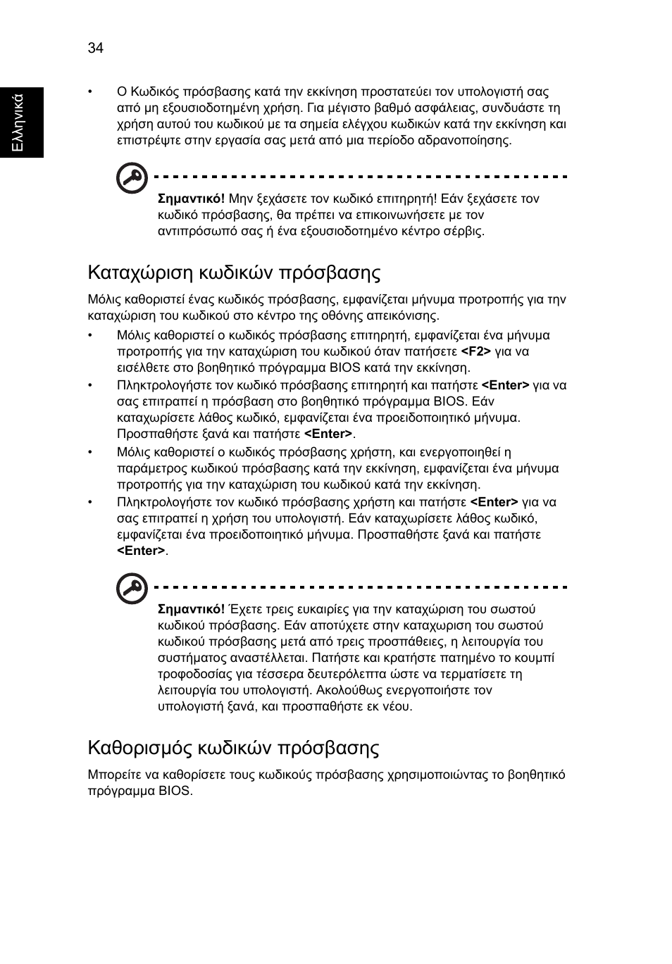 Καταχώριση κωδικών πρόσβασης, Καθορισµός κωδικών πρόσβασης | Acer Aspire One AO722 User Manual | Page 1370 / 1810