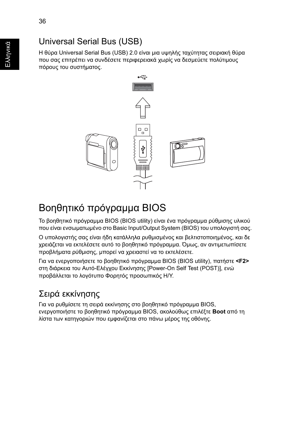 Βοηθητικό πρόγραµµα bios, Universal serial bus (usb), Σειρά εκκίνησης | Acer Aspire One AO722 User Manual | Page 1372 / 1810