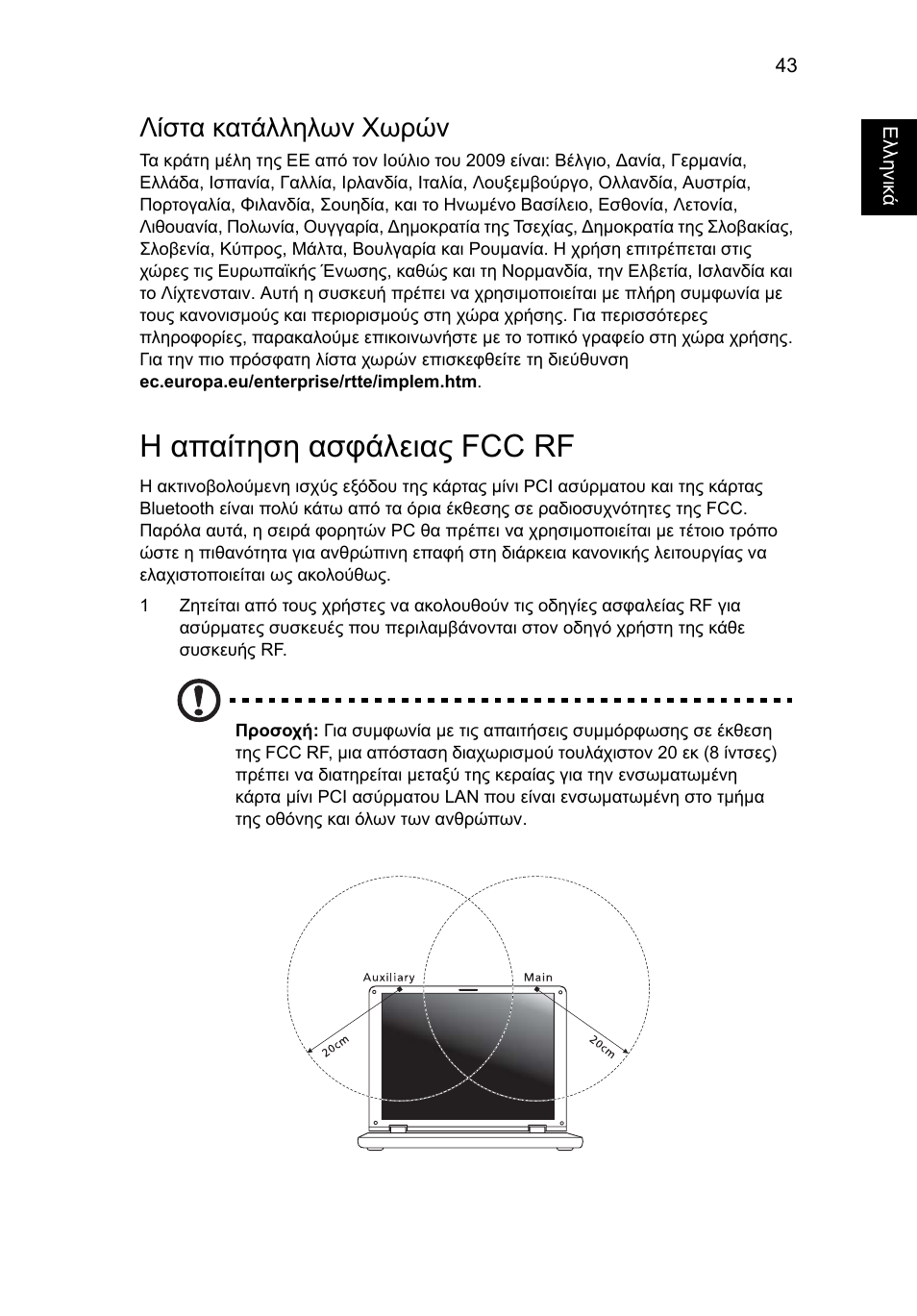 Η απαίτηση ασφάλειας fcc rf, Λίστα κατάλληλων χωρών | Acer Aspire One AO722 User Manual | Page 1379 / 1810