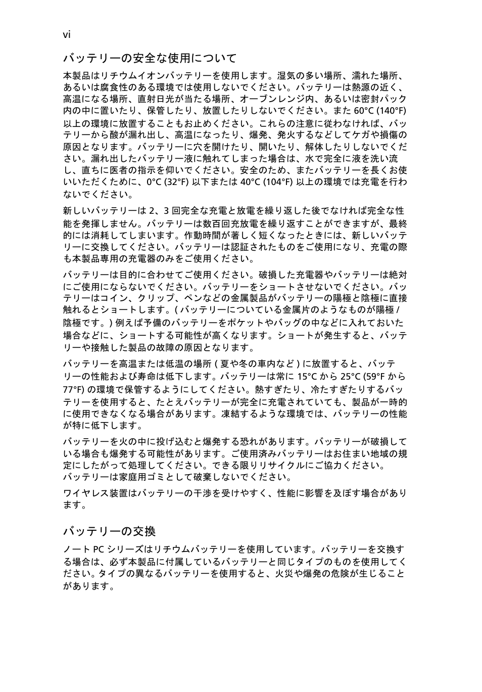 バッテリーの安全な使用について, バッテリーの交換 | Acer Aspire One AO722 User Manual | Page 1454 / 1810