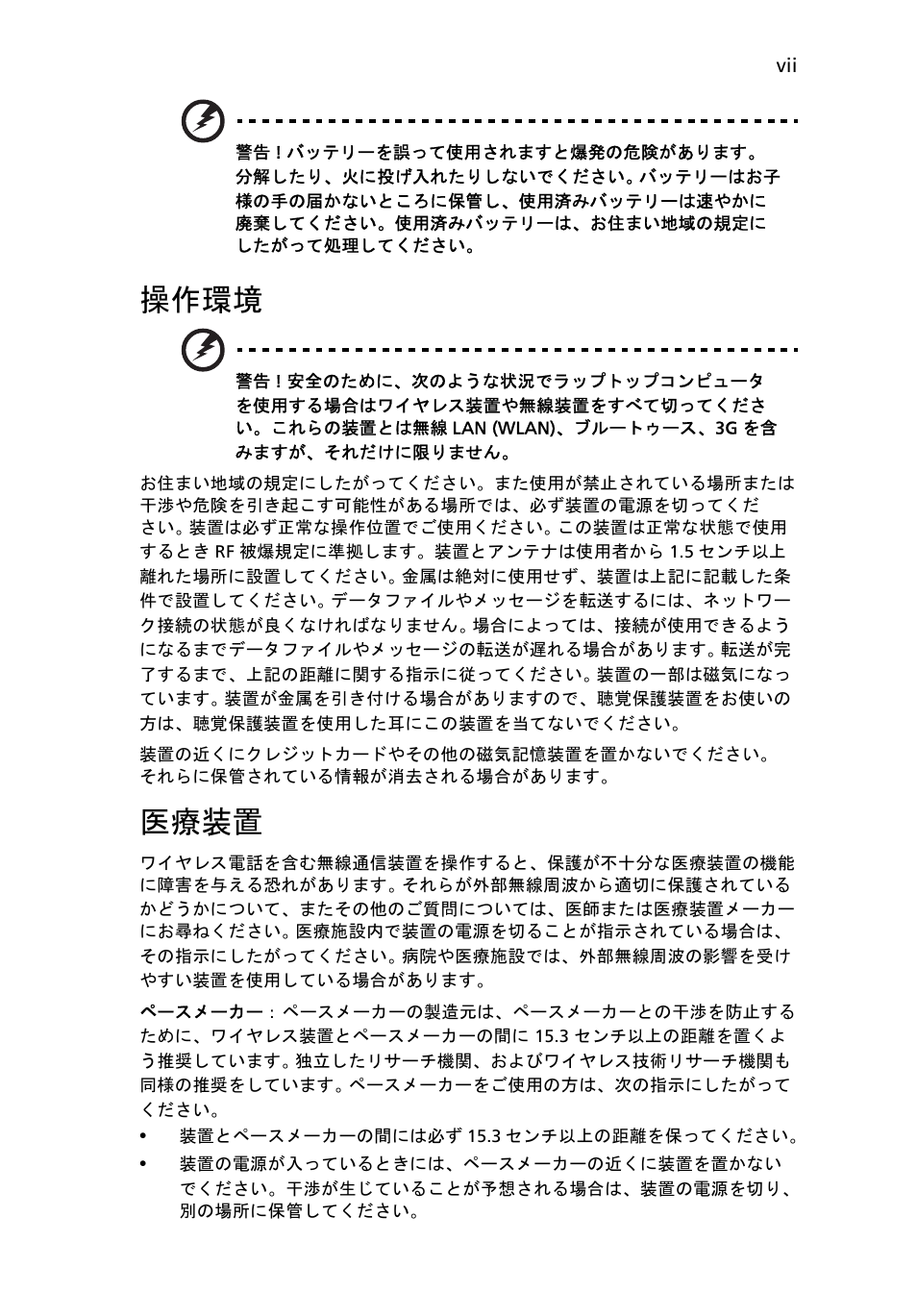 操作環境, 医療装置 | Acer Aspire One AO722 User Manual | Page 1455 / 1810