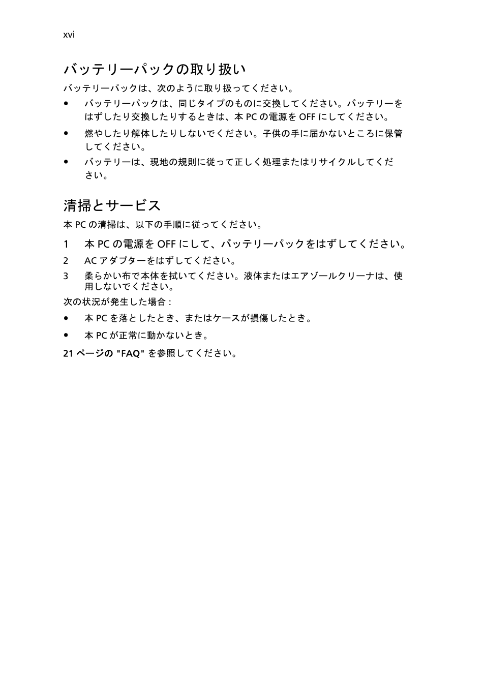 バッテリーパックの取り扱い, 清掃とサービス | Acer Aspire One AO722 User Manual | Page 1464 / 1810