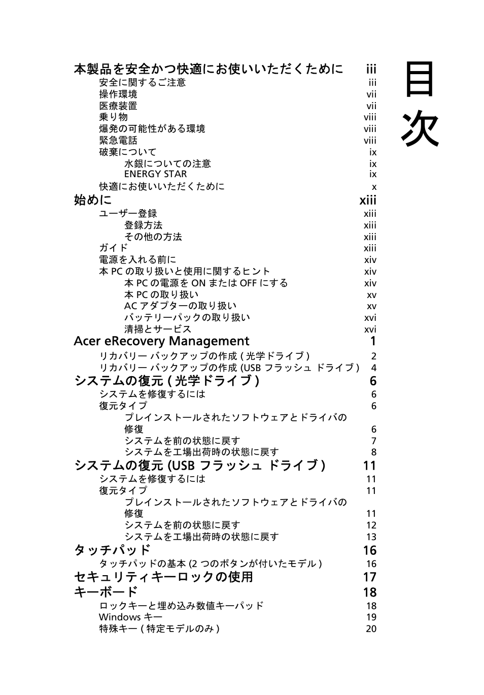 本製品を安全かつ快適にお使いいただくために iii, 始めに xiii, Acer erecovery management 1 | システムの復元 ( 光学ドライブ ) 6, システムの復元 (usb フラッシュ ドライブ ) 11, タッチパッド 16, セキュリティキーロックの使用 17 キーボード 18 | Acer Aspire One AO722 User Manual | Page 1465 / 1810