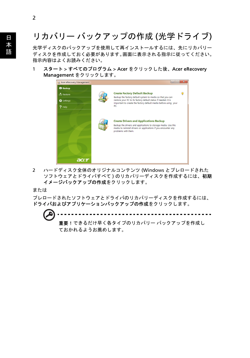 リカバリー バックアップの作成 (光学ドライブ), リカバリー, バックアップの作成 ( 光学ドライブ ) | Acer Aspire One AO722 User Manual | Page 1470 / 1810