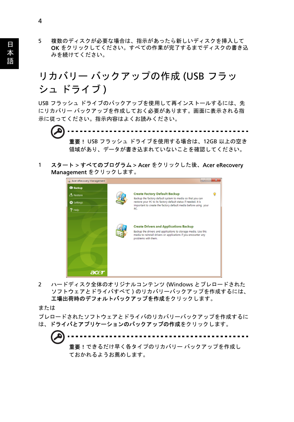 リカバリー バックアップの作成 (usb フラッ シュ ドライブ), リカバリー, バックアップの作成 (usb フラッシュ ドライブ ) | リカバリー バックアップの作成 (usb フラッ シュ ドライブ ) | Acer Aspire One AO722 User Manual | Page 1472 / 1810