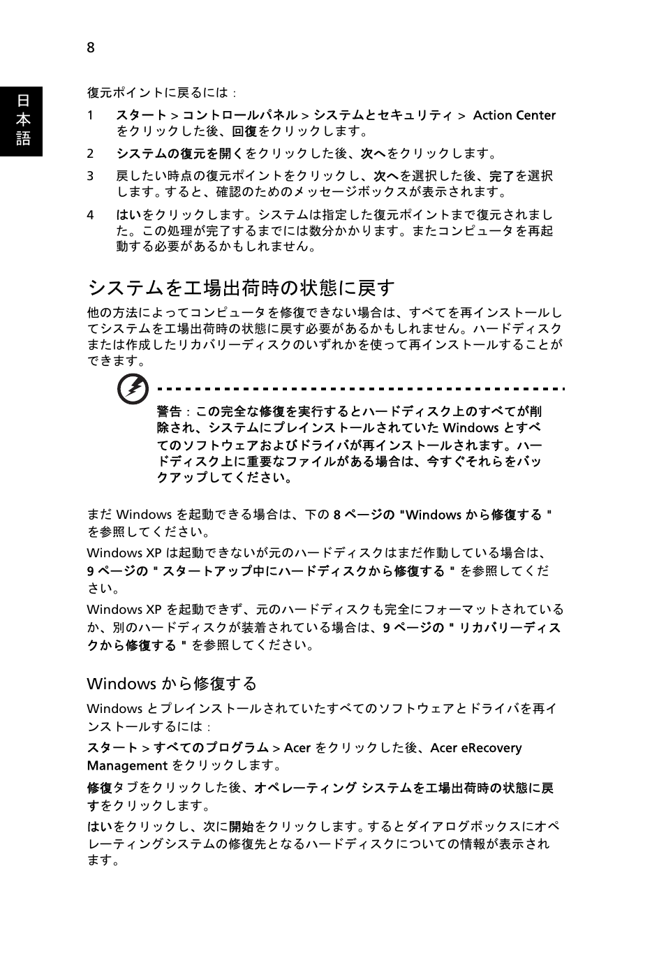 システムを工場出荷時の状態に戻す, 8 ページの " システムを工場出荷時の状態に戻す, 日 本 語 | Windows から修復する | Acer Aspire One AO722 User Manual | Page 1476 / 1810