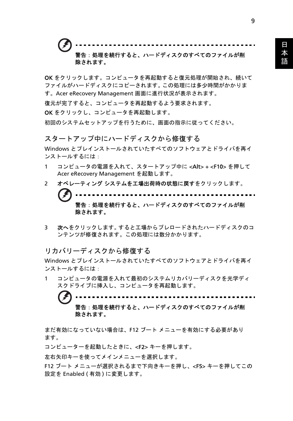 9 ページの " スタートアップ中にハードディスクから修復する, 9 ページの " リカバリーディス, クから修復する | 日 本 語, スタートアップ中にハードディスクから修復する, リカバリーディスクから修復する | Acer Aspire One AO722 User Manual | Page 1477 / 1810