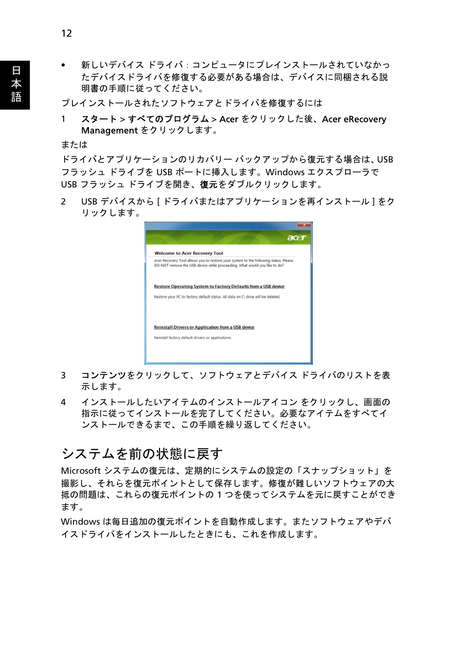 システムを前の状態に戻す, 12 ページの " システムを前の状態に, 日 本 語 | Acer Aspire One AO722 User Manual | Page 1480 / 1810