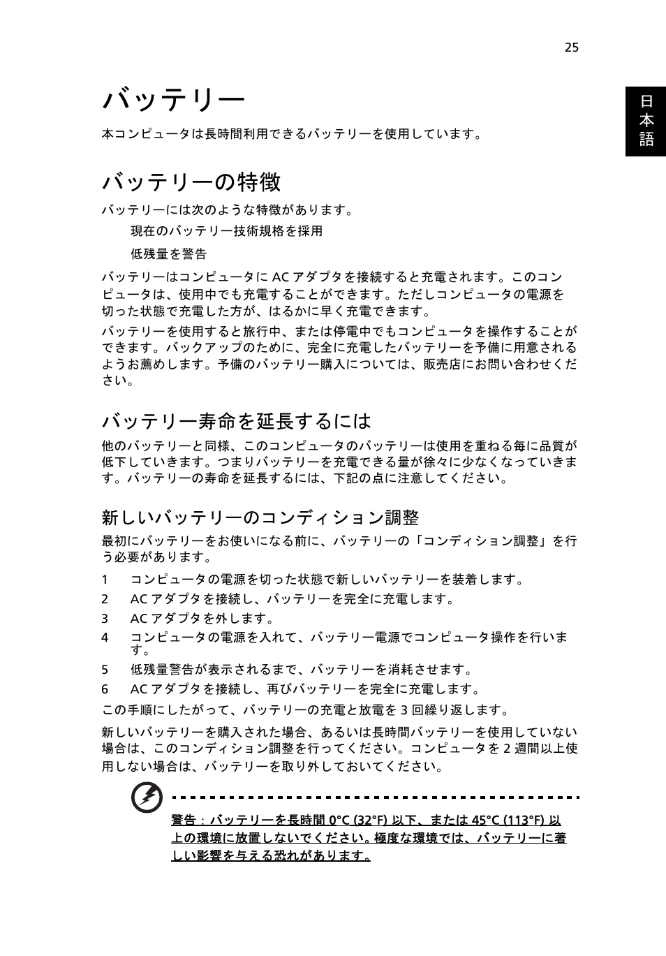 バッテリー, バッテリーの特徴, バッテリー寿命を延長するには | 新しいバッテリーのコンディション調整 | Acer Aspire One AO722 User Manual | Page 1493 / 1810