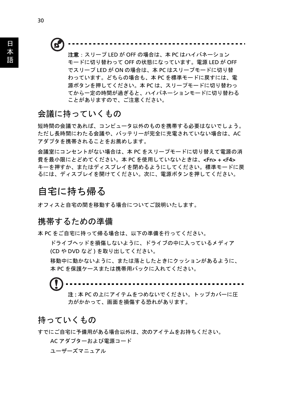 自宅に持ち帰る, 会議に持っていくもの, 携帯するための準備 | 持っていくもの | Acer Aspire One AO722 User Manual | Page 1498 / 1810
