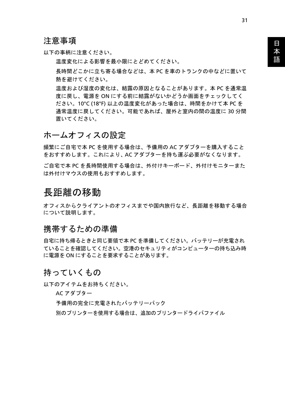 長距離の移動, 注意事項, ホームオフィスの設定 | 携帯するための準備, 持っていくもの | Acer Aspire One AO722 User Manual | Page 1499 / 1810