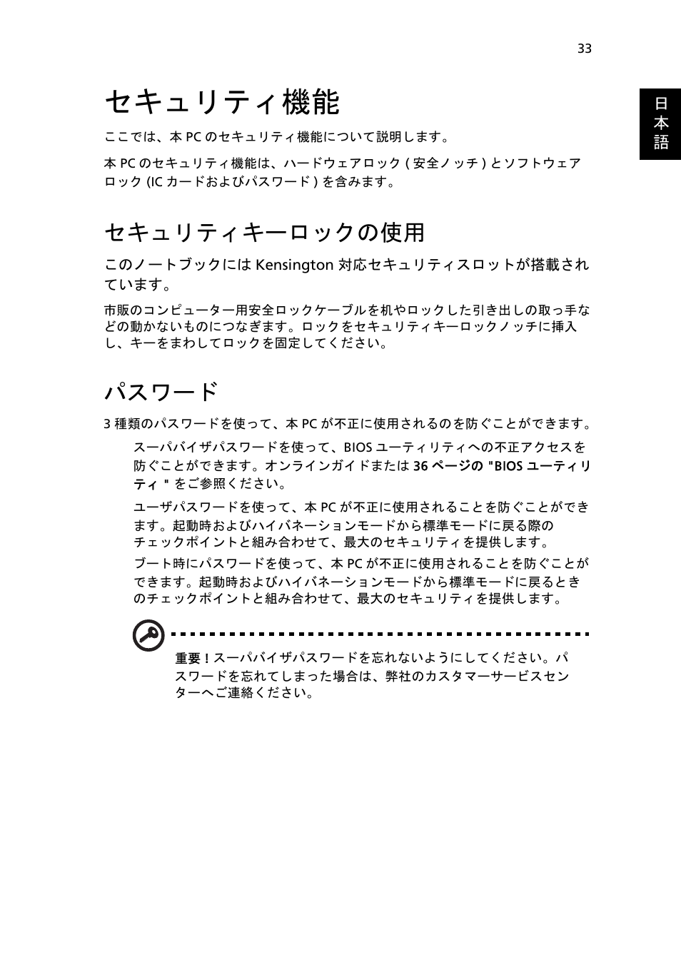 セキュリティ機能, セキュリティキーロックの使用, パスワード | Acer Aspire One AO722 User Manual | Page 1501 / 1810