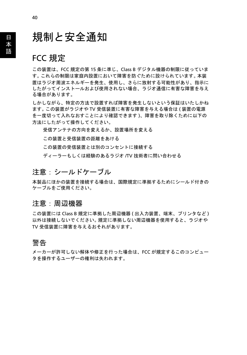 規制と安全通知, Fcc 規定, 注意： シールドケーブル | 注意： 周辺機器 | Acer Aspire One AO722 User Manual | Page 1508 / 1810