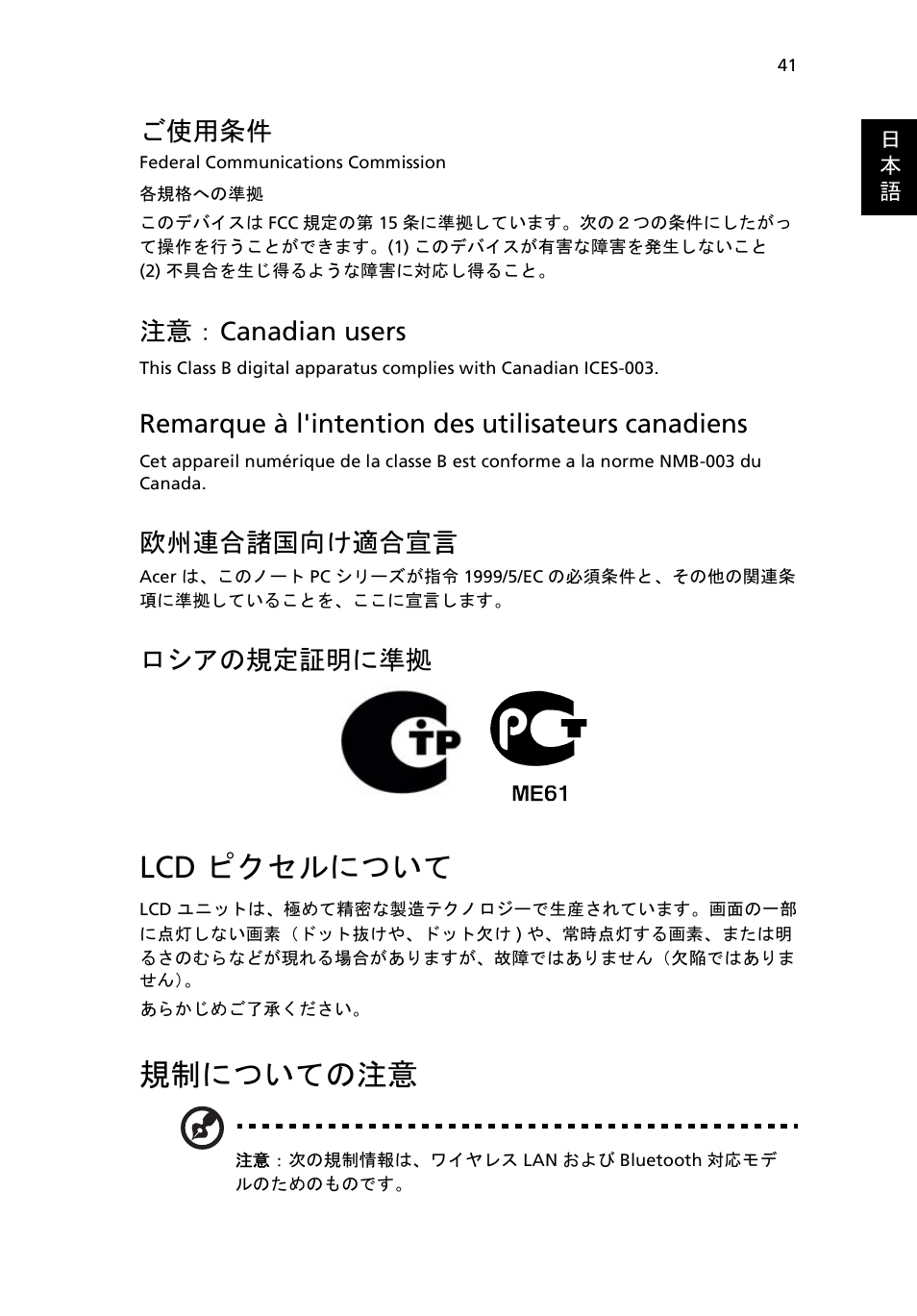 Lcd ピクセルについて, 規制についての注意, ご使用条件 | 注意： canadian users, Remarque à l'intention des utilisateurs canadiens, 欧州連合諸国向け適合宣言, ロシアの規定証明に準拠 | Acer Aspire One AO722 User Manual | Page 1509 / 1810