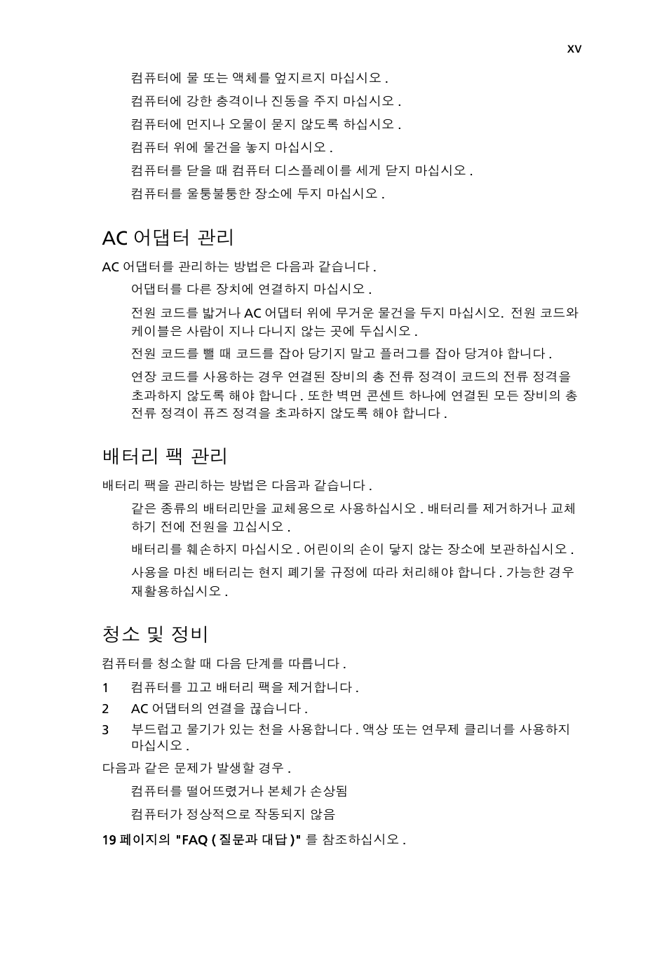 Ac 어댑터 관리, 배터리 팩 관리, 청소 및 정비 | Acer Aspire One AO722 User Manual | Page 1527 / 1810