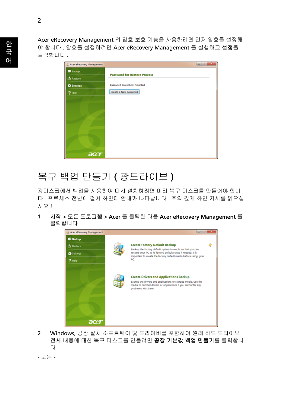 복구 백업 만들기 (광드라이브), 백업 만들기 ( 광드라이브 ), 복구 백업 만들기 ( 광드라이브 ) | Acer Aspire One AO722 User Manual | Page 1534 / 1810