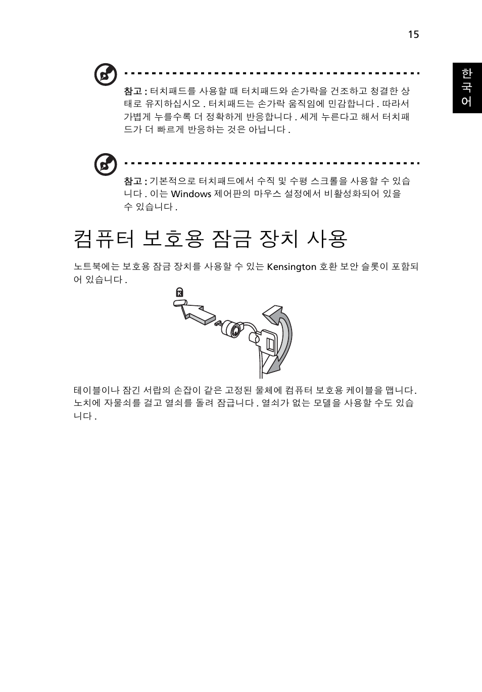 컴퓨터 보호용 잠금 장치 사용, 보호용 잠금 장치 사용 | Acer Aspire One AO722 User Manual | Page 1547 / 1810