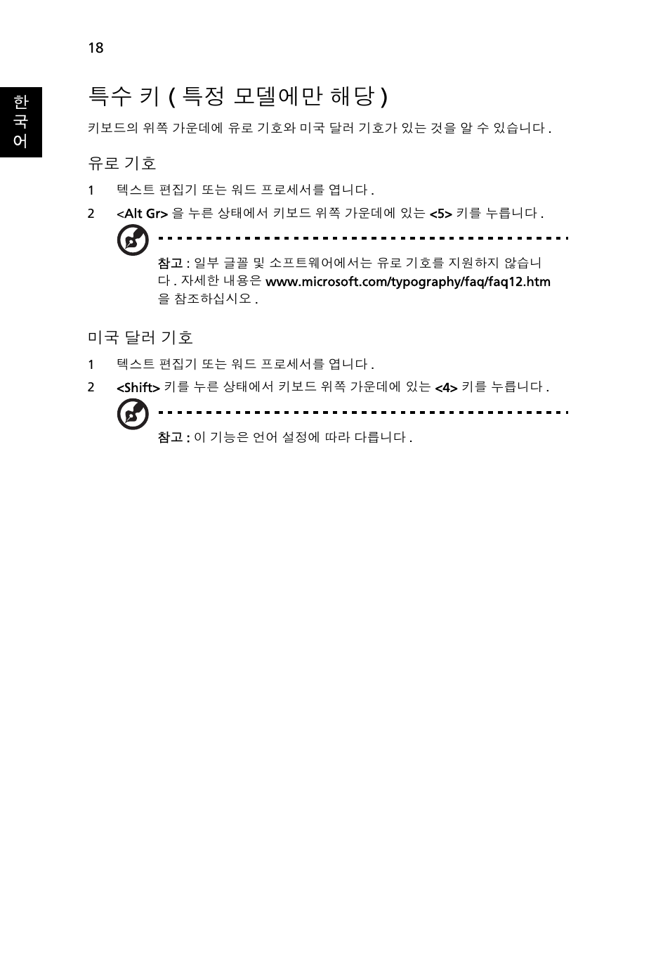 특수 키 (특정 모델에만 해당), 키 ( 특정 모델에만 해당 ), 특수 키 ( 특정 모델에만 해당 ) | Acer Aspire One AO722 User Manual | Page 1550 / 1810