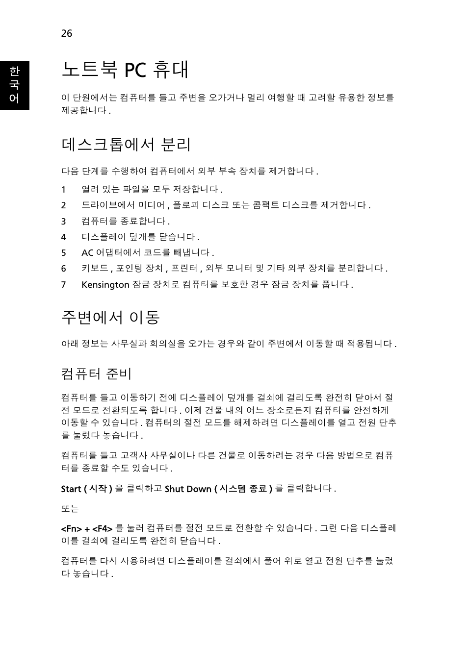 노트북 pc 휴대, 데스크톱에서 분리, 주변에서 이동 | Pc 휴대, 데스크톱에서, 주변에서, 컴퓨터 준비 | Acer Aspire One AO722 User Manual | Page 1558 / 1810