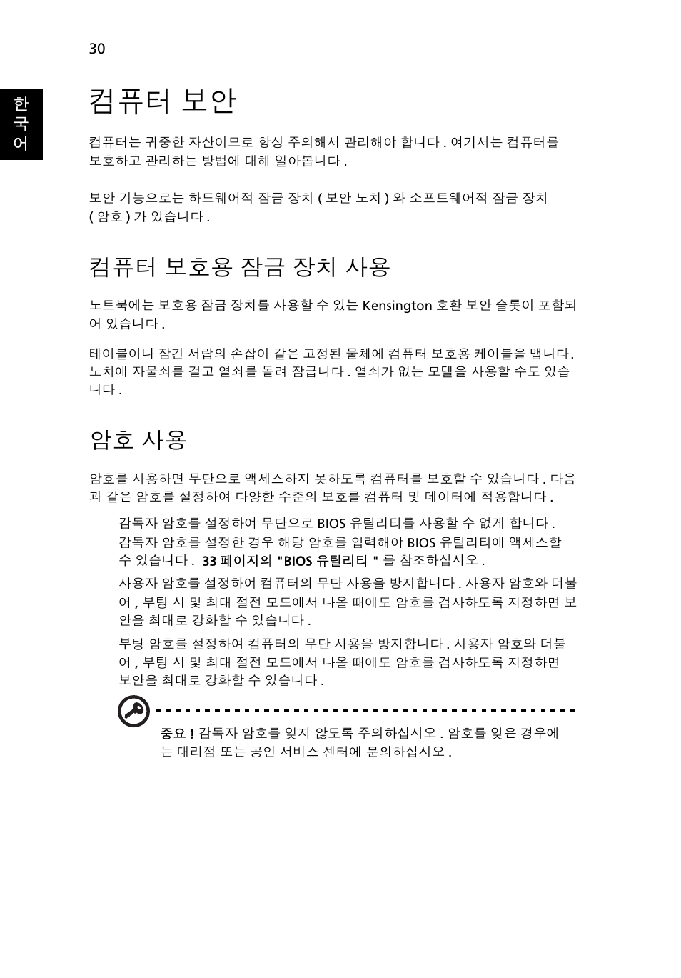 컴퓨터 보안, 컴퓨터 보호용 잠금 장치 사용, 암호 사용 | 보호용 잠금 장치 사용 | Acer Aspire One AO722 User Manual | Page 1562 / 1810
