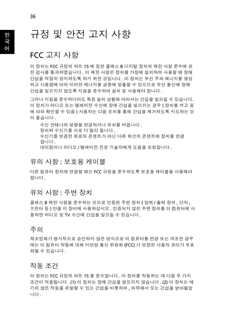 규정 및 안전 고지 사항, Fcc 고지 사항, 및 안전 고지 사항 | 유의 사항 : 보호용 케이블, 유의 사항 : 주변 장치, 작동 조건 | Acer Aspire One AO722 User Manual | Page 1568 / 1810