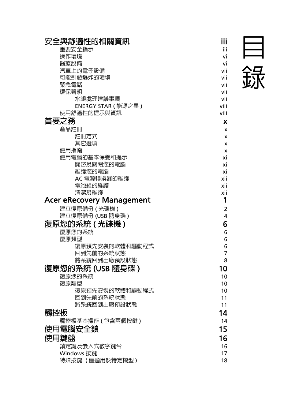 安全與舒適性的相關資訊 iii, 首要之務 x, Acer erecovery management 1 | 復原您的系統 ( 光碟機 ) 6, 復原您的系統 (usb 隨身碟 ) 10, 觸控板 14, 使用電腦安全鎖 15 使用鍵盤 16 | Acer Aspire One AO722 User Manual | Page 1585 / 1810