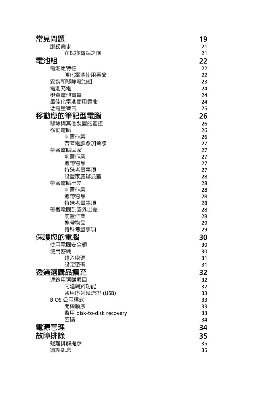 常見問題 19, 電池組 22, 移動您的筆記型電腦 26 | 保護您的電腦 30, 透過選購品擴充 32, 電源管理 34 故障排除 35 | Acer Aspire One AO722 User Manual | Page 1586 / 1810
