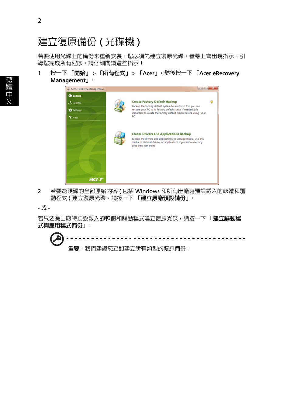建立復原備份 (光碟機), 建立復原備份, 光碟機 ) | 建立復原備份 ( 光碟機 ) | Acer Aspire One AO722 User Manual | Page 1590 / 1810