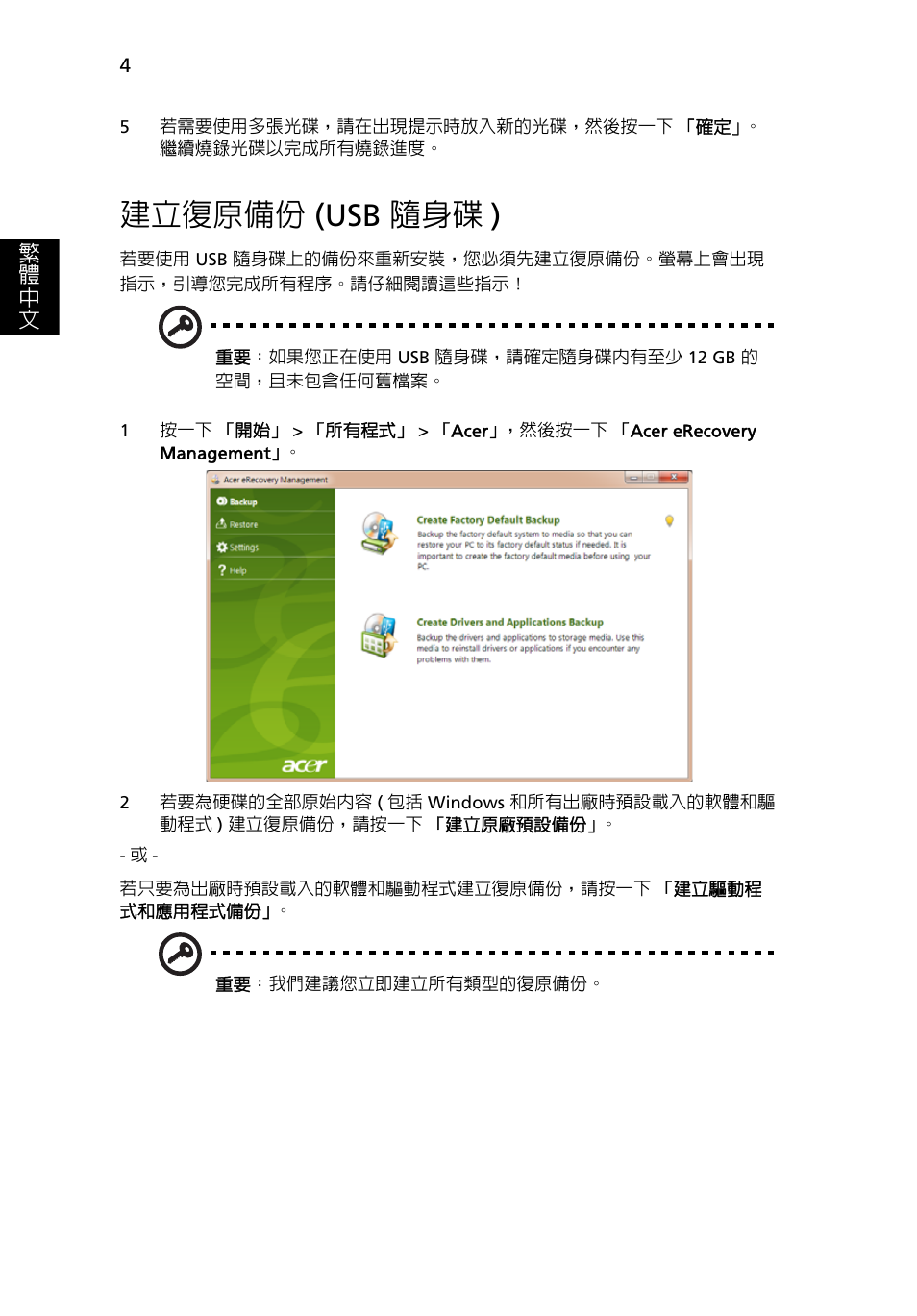 建立復原備份 (usb 隨身碟), 建立復原備份, Usb 隨身碟 ) | 建立復原備份 (usb 隨身碟 ) | Acer Aspire One AO722 User Manual | Page 1592 / 1810
