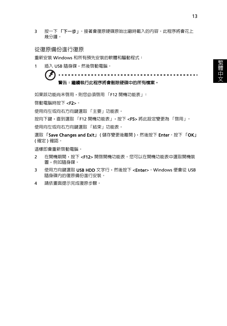 13 頁的 「從復原備份進行復原, 繁 體 中 文, 從復原備份進行復原 | Acer Aspire One AO722 User Manual | Page 1601 / 1810