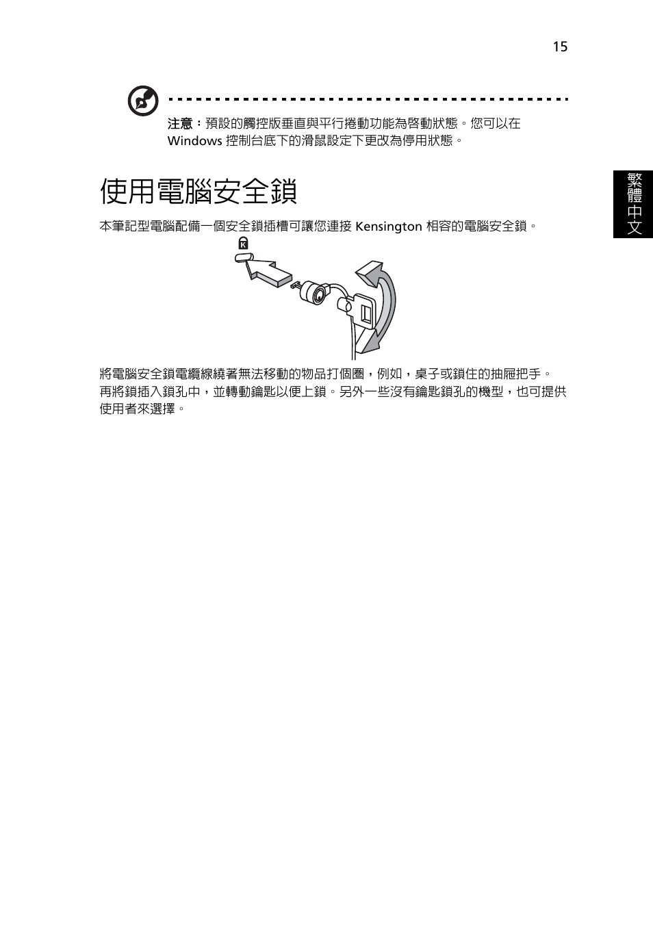 使用電腦安全鎖 | Acer Aspire One AO722 User Manual | Page 1603 / 1810