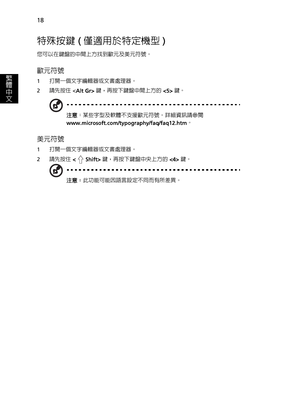 特殊按鍵 (僅適用於特定機型), 特殊按鍵, 僅適用於特定機型 ) | Acer Aspire One AO722 User Manual | Page 1606 / 1810