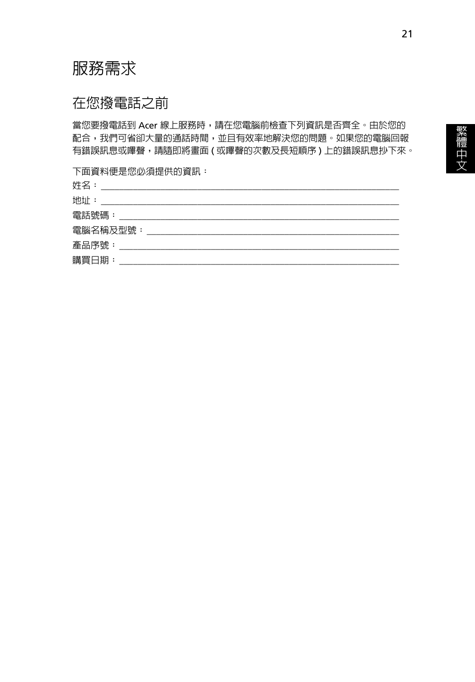 服務需求, 在您撥電話之前 | Acer Aspire One AO722 User Manual | Page 1609 / 1810