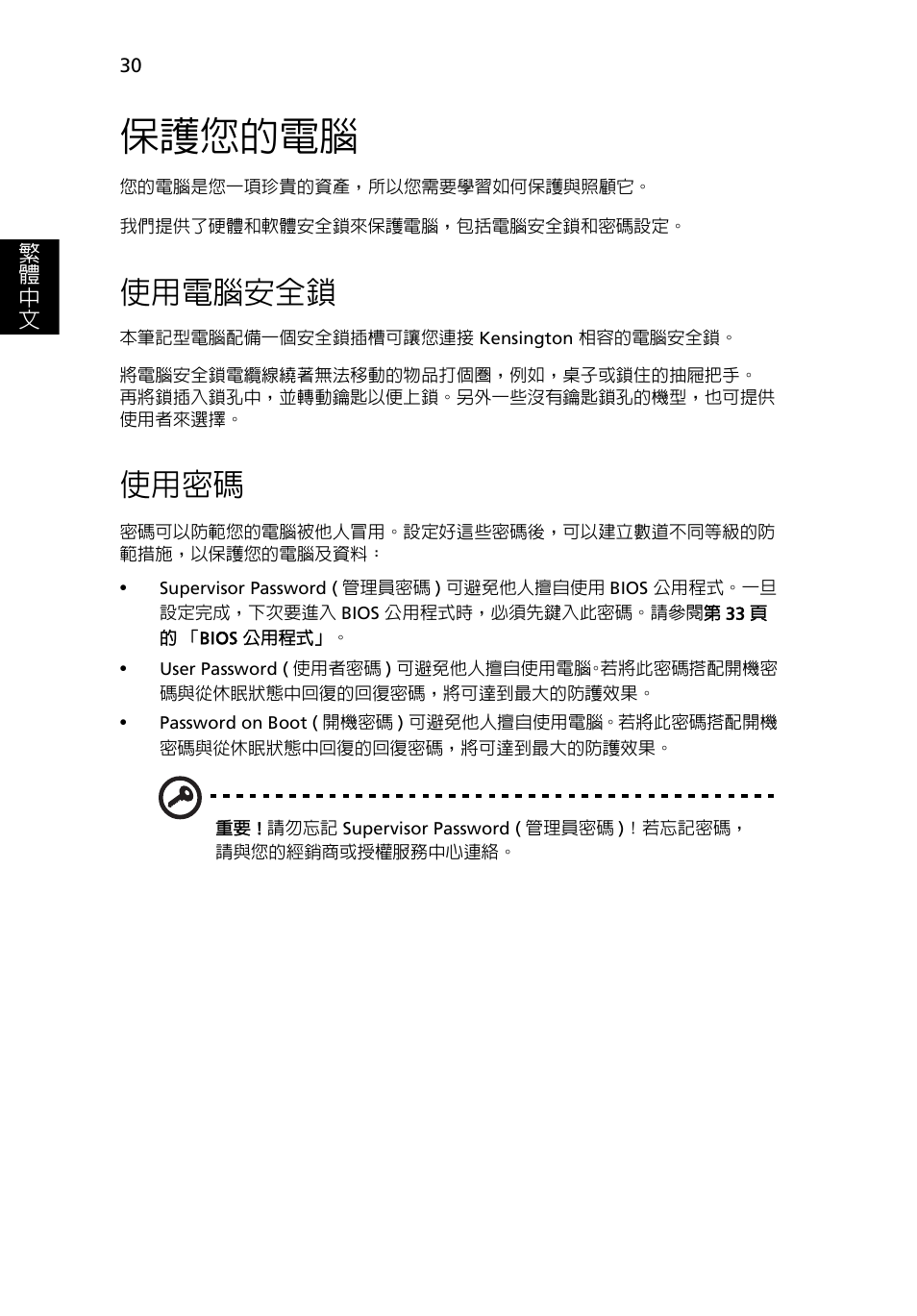 保護您的電腦, 使用電腦安全鎖, 使用密碼 | Acer Aspire One AO722 User Manual | Page 1618 / 1810