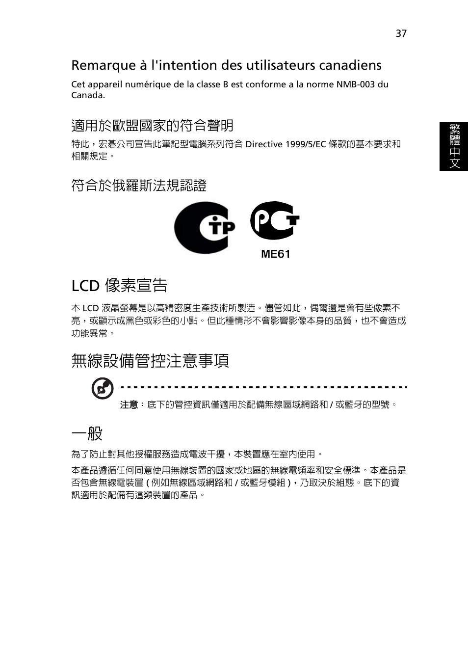 Lcd 像素宣告, 無線設備管控注意事項, Remarque à l'intention des utilisateurs canadiens | 適用於歐盟國家的符合聲明, 符合於俄羅斯法規認證 | Acer Aspire One AO722 User Manual | Page 1625 / 1810
