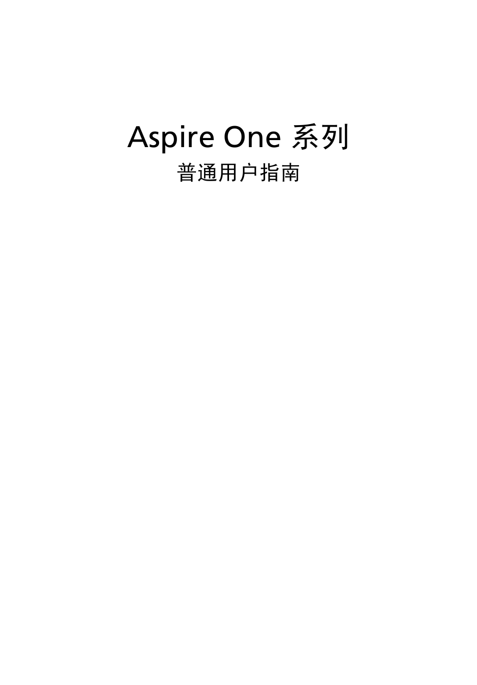 简体中文, Aspire one 系列 | Acer Aspire One AO722 User Manual | Page 1629 / 1810