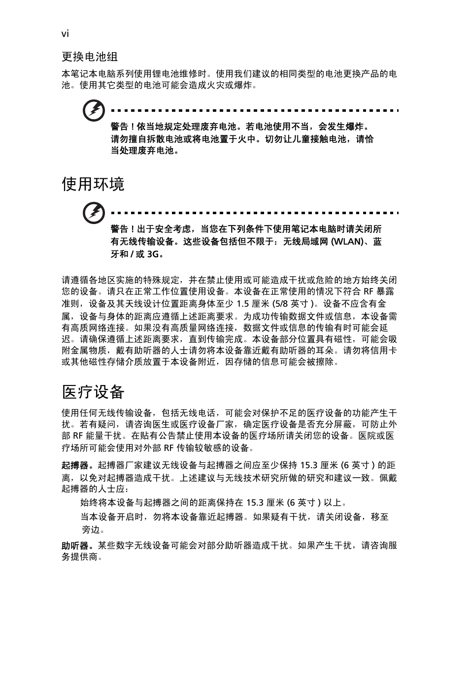 使用环境, 医疗设备 | Acer Aspire One AO722 User Manual | Page 1634 / 1810