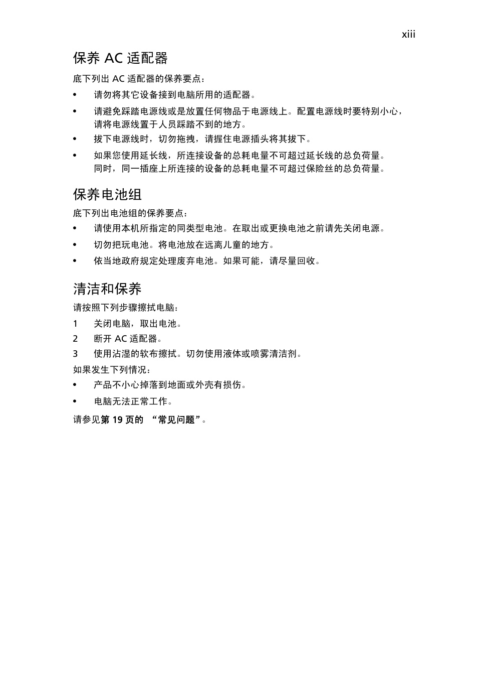 保养 ac 适配器, 保养电池组, 清洁和保养 | Acer Aspire One AO722 User Manual | Page 1641 / 1810