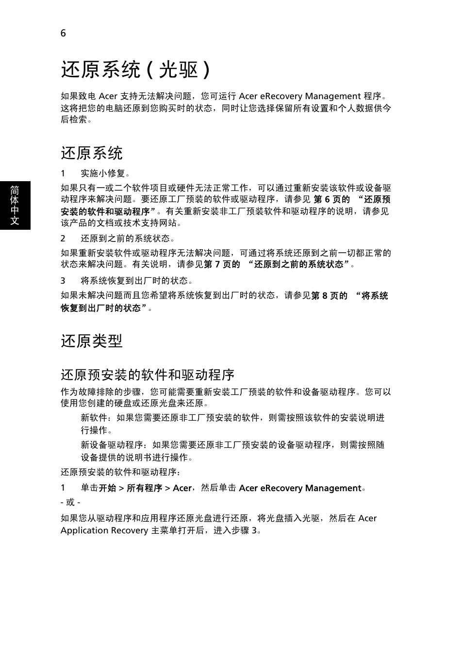 还原系统 (光驱), 还原系统, 还原类型 | 光驱 ), 还原预安装的软件和驱动程序, 还原系统 ( 光驱 ) | Acer Aspire One AO722 User Manual | Page 1652 / 1810