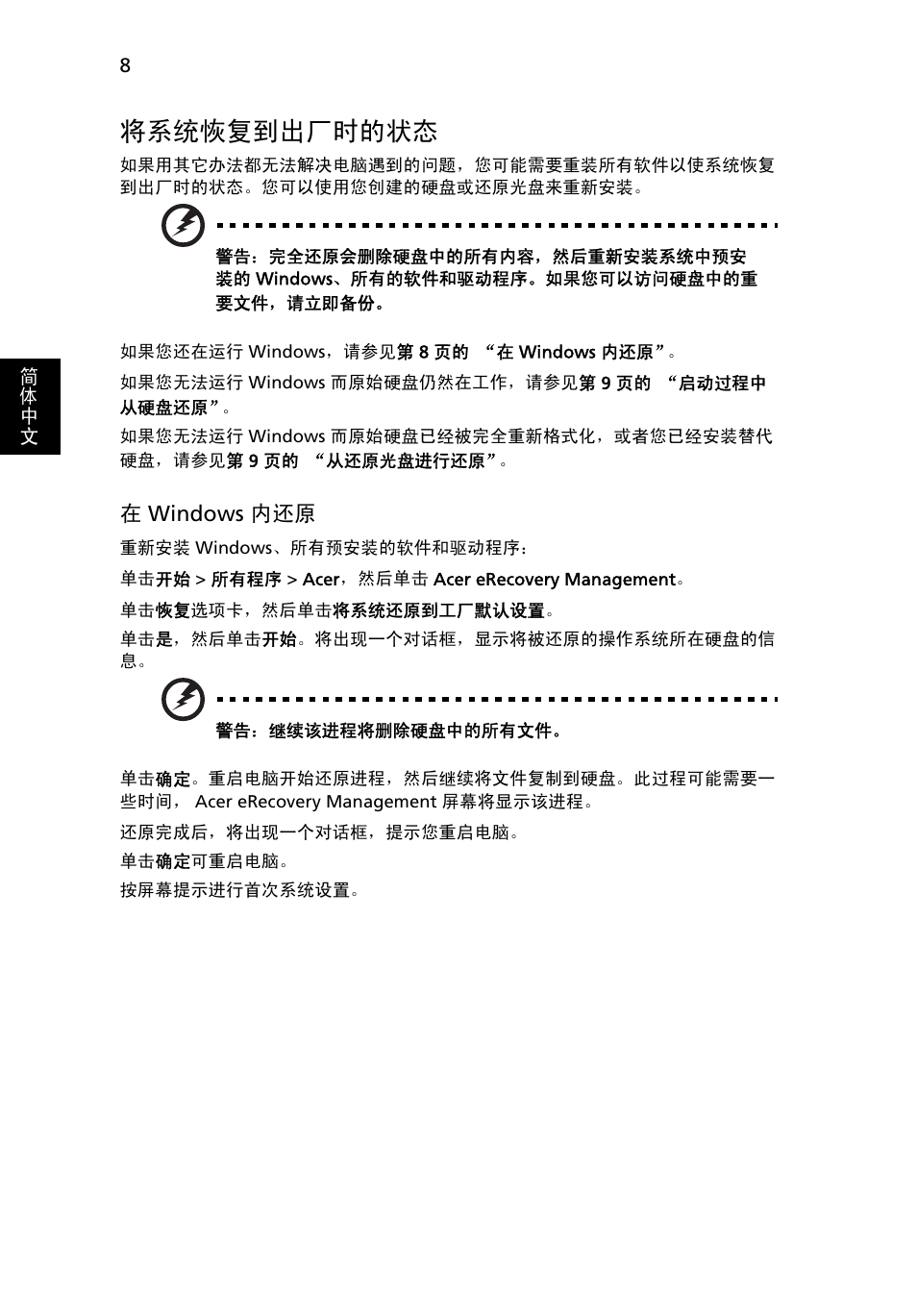 将系统恢复到出厂时的状态, 8 页的 “将系统, 恢复到出厂时的状态 | Acer Aspire One AO722 User Manual | Page 1654 / 1810