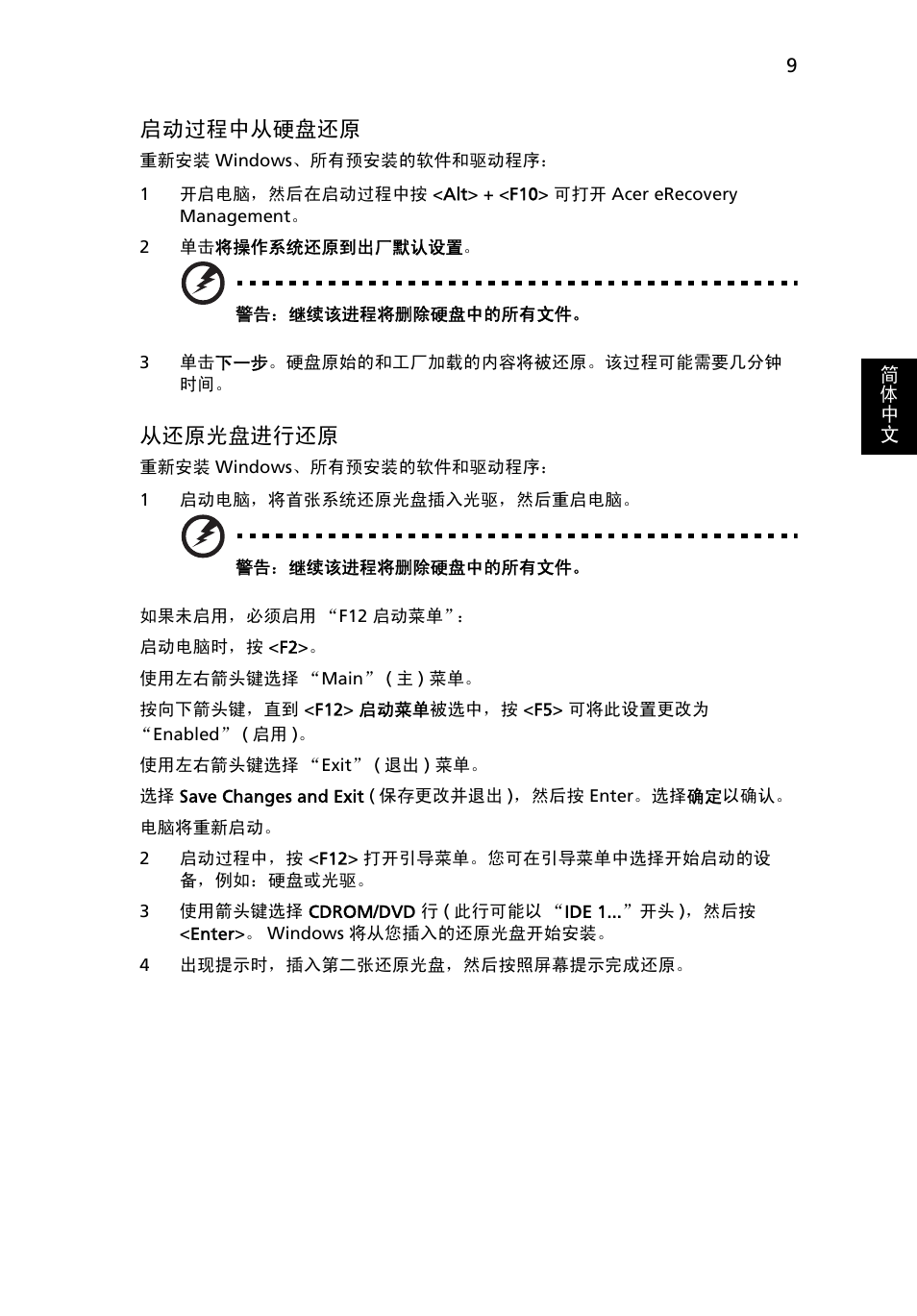 第 9 页的 “启动过程中, 从硬盘还原, 请参见第 | 9 页的 “从还原光盘进行还原, 启动过程中从硬盘还原, 从还原光盘进行还原 | Acer Aspire One AO722 User Manual | Page 1655 / 1810