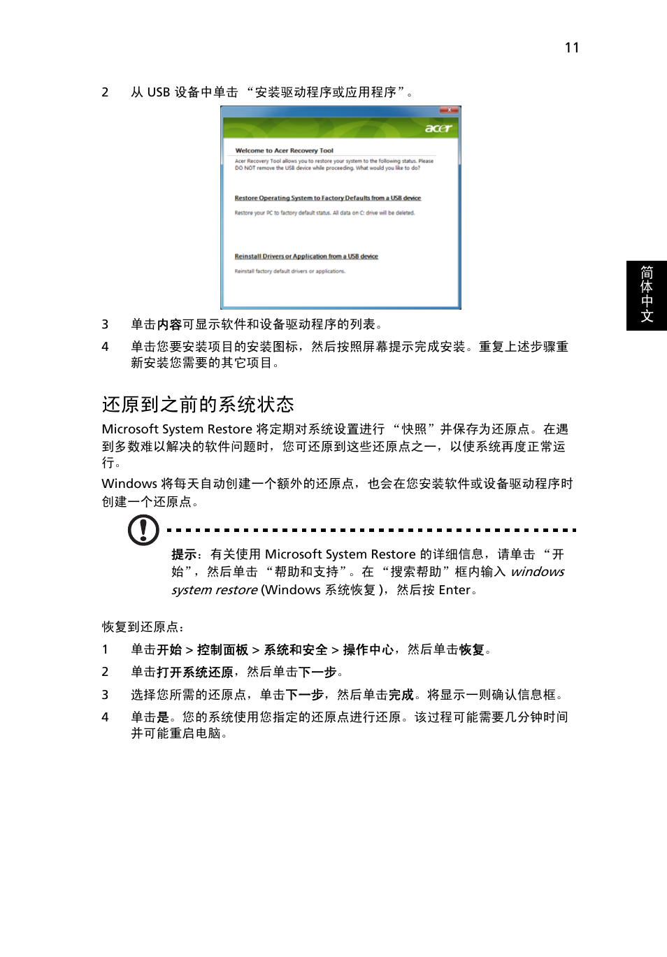 还原到之前的系统状态, 11 页的 “还原到之前的系统状态 | Acer Aspire One AO722 User Manual | Page 1657 / 1810