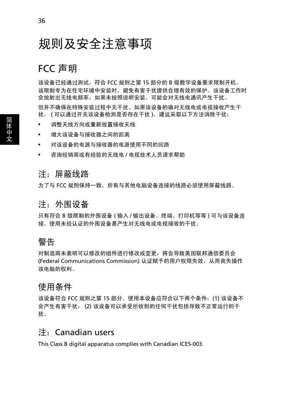 规则及安全注意事项, Fcc 声明, 注：屏蔽线路 | 注：外围设备, 使用条件, 注： canadian users | Acer Aspire One AO722 User Manual | Page 1682 / 1810