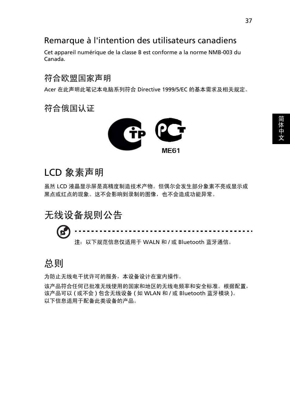 Lcd 象素声明, 无线设备规则公告, Remarque à l'intention des utilisateurs canadiens | 符合欧盟国家声明, 符合俄国认证 | Acer Aspire One AO722 User Manual | Page 1683 / 1810