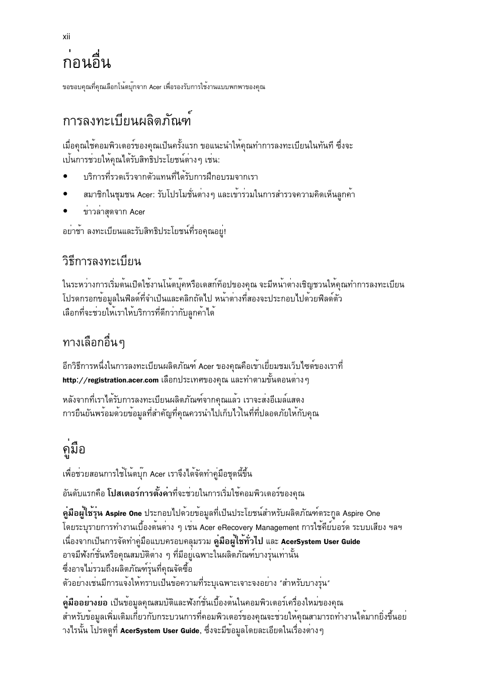 ก่อนอื่น, การลงทะเบียนผลิตภัณฑ, คู่มือ | Ин¹нчи, Тге§·ðàºõâ¹¼åôµàñ³±м, Щибчн, Зф¸х¡тге§·ðàºõâ, Т§аечн¡нчи¹ж | Acer Aspire One AO722 User Manual | Page 1760 / 1810