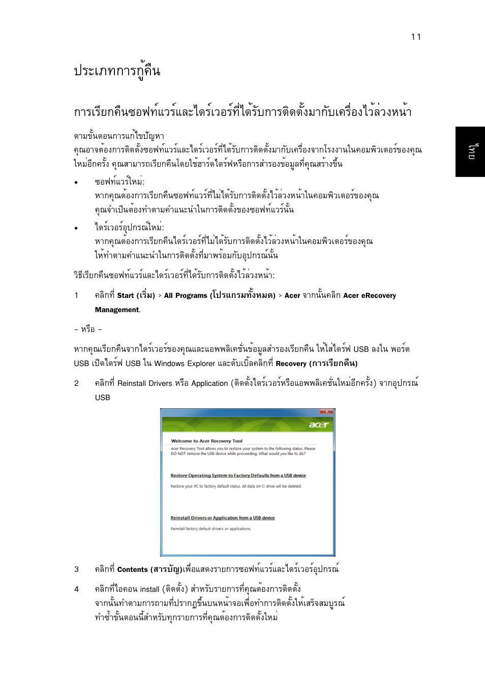 ประเภทการกู้คืน, Граа·¡тг¡щй¤ч, Дзйеиз§л¹йт | Acer Aspire One AO722 User Manual | Page 1777 / 1810