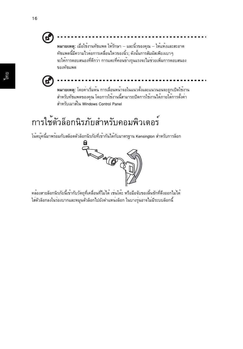 การใช้ตัวล็อกนิรภัยสำหรับคอมพิวเตอร, Òããªéµñçåçí¡¹ôãàñâêóëãñº¤íá¾ôçàµíãì | Acer Aspire One AO722 User Manual | Page 1782 / 1810