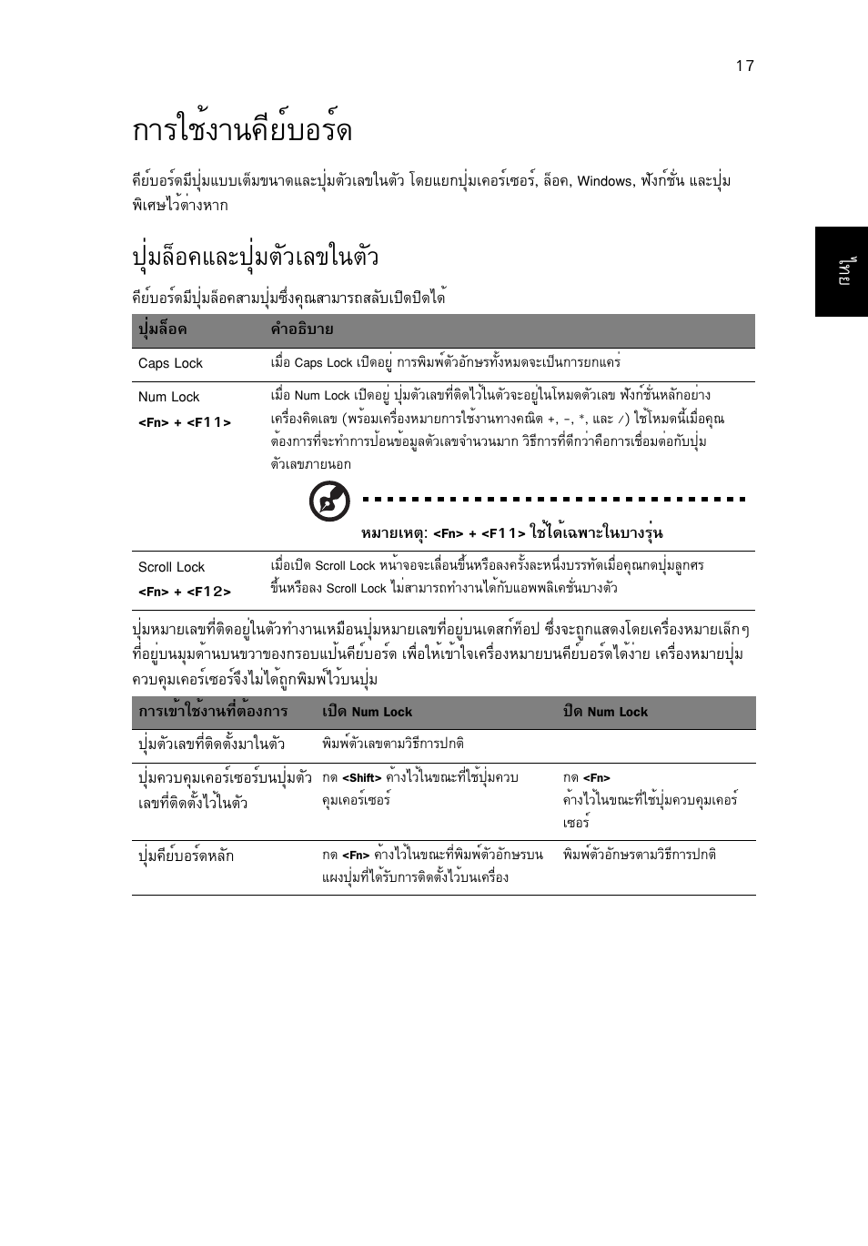 การใช้งานคีย์บอร์ด, ปุ่มล็อคและปุ่มตัวเลขในตัว, Òããªé§ò¹¤õâìºíãì | Шибезн¤бер»øèáµñçàå¢ã¹µсз, Шибезн¤бер»øèáµñçàå¢ã¹µñç | Acer Aspire One AO722 User Manual | Page 1783 / 1810