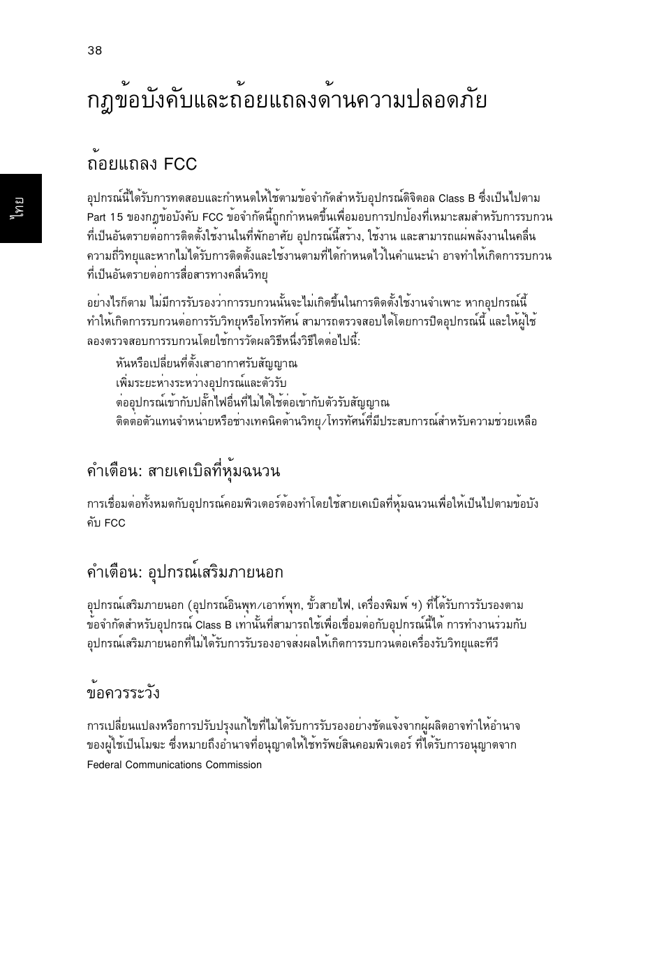 กฎข้อบังคับและถ้อยแถลงด้านความปลอดภัย, ถ้อยแถลง fcc, Éíºñ§¤ñºáåð¶йнвб¶е§´йт¹¤зтб»ен´асв | Йнвб¶е§ fcc, Óàµ×í¹: ктва¤àºôå·хилшйб©¹з, Óàµ×í¹: нш»¡г³макгфбатв¹н, Йн¤зггрзс | Acer Aspire One AO722 User Manual | Page 1804 / 1810