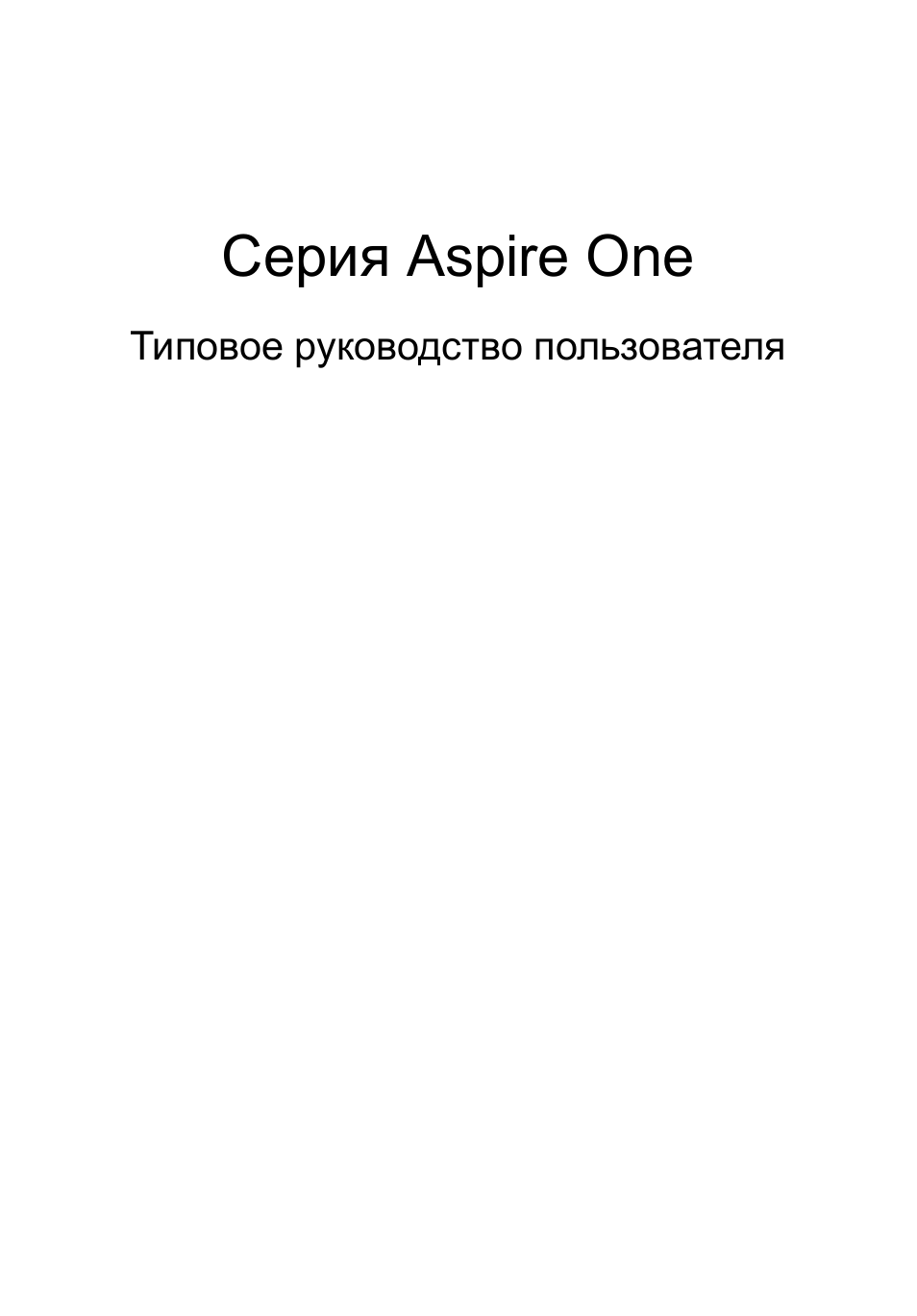 Русский, Cерия aspire one | Acer Aspire One AO722 User Manual | Page 691 / 1810